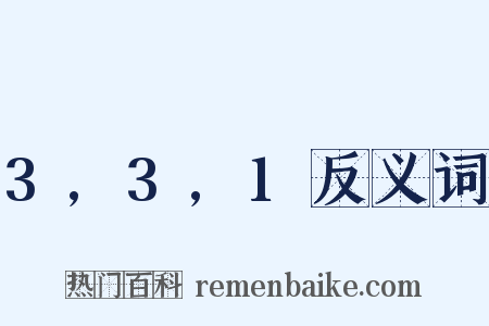 3,3,1反义词是什么意思的图片